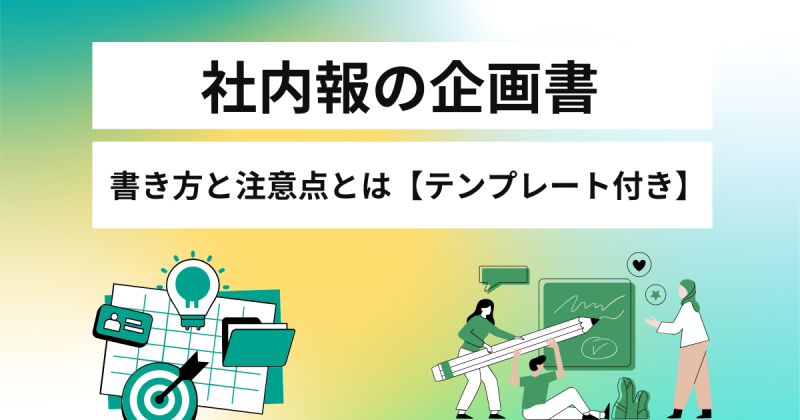 社内報の企画書を作るには？
