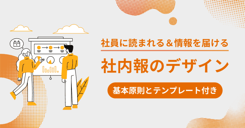 社内報のデザインでお悩みの方へ！読まれるためのコツとテンプレートを紹介