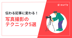 伝わる記事に変わる！ 写真撮影のテクニック5選