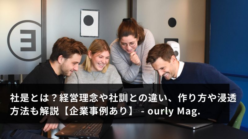 社是とは？経営理念や社訓との違い、作り方や浸透方法も解説【企業事例あり】