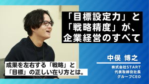 目標設定力と戦略精度が企業経営のすべて