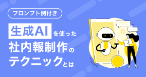 プロンプト例付き 生成AIを使った社内報制作のテクニックとは