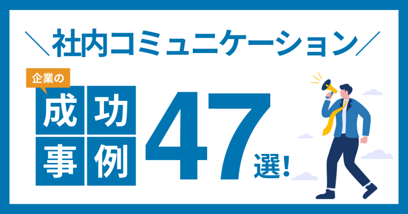 社内コミュニケーション成功事例47選！おすすめの施策やツールも紹介！