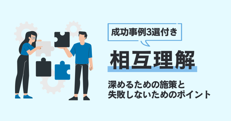相互理解