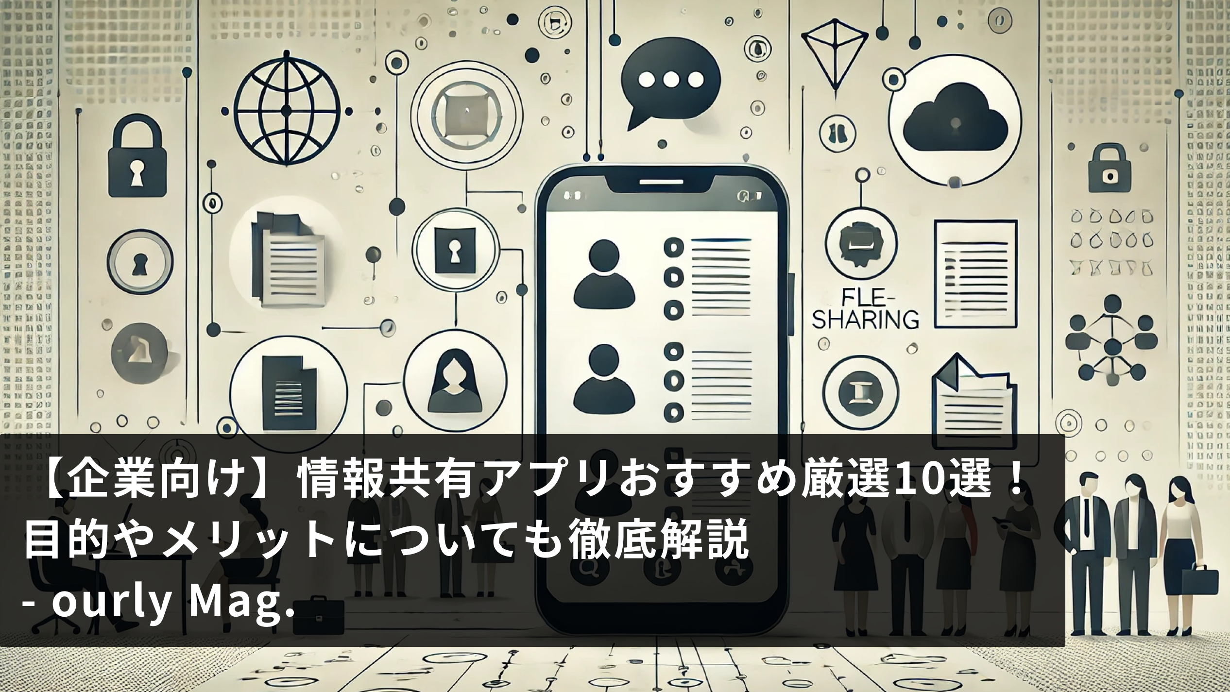 【企業向け】情報共有アプリおすすめ厳選10選！目的やメリットについても徹底解説 - ourly Mag.