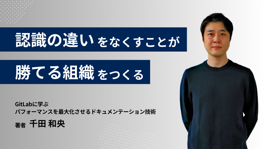 認識の違いを超えて「勝てる組織」を作るには？