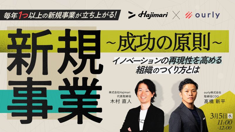 新規事業成功の原則〜イノベーションの再現性を高める組織のつくり方〜