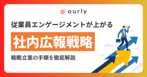 エンゲージメントが上がる！社内広報戦略とは？