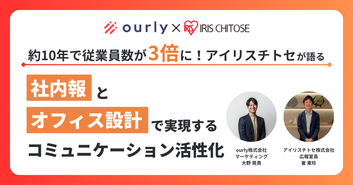 アイリスチトセが語る！社内報とオフィス設計で実現するコミュニケーション活性化とは