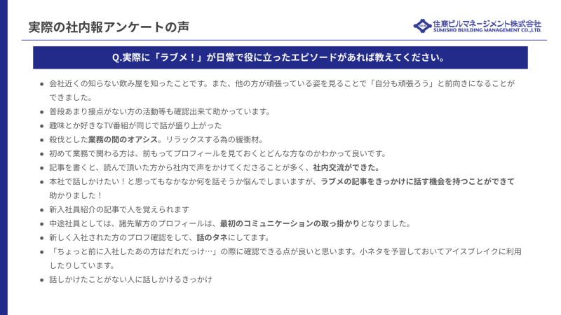 実際の社内報アンケートの声
