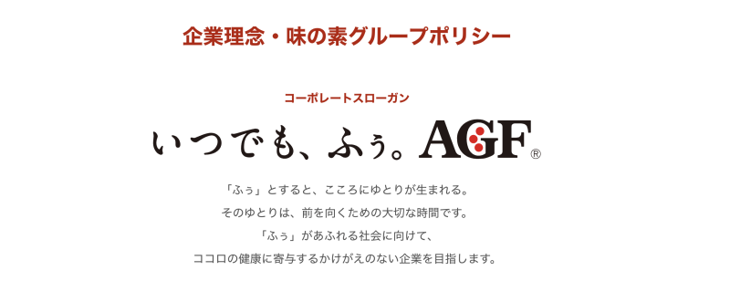 味の素グループポリシー