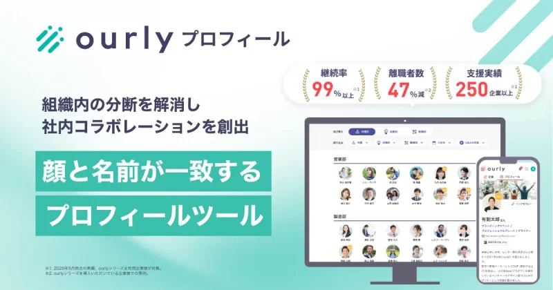 顔と名前が一致する「ourlyプロフィール」