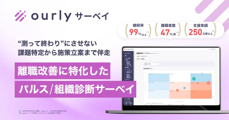離職改善に特化した「ourlyサーベイ」
