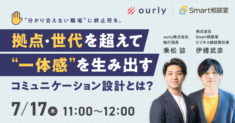 分かり合えない職場”に終止符を。 拠点・世代を超えて“一体感”を生み出すコミュニケーション設計とは？
