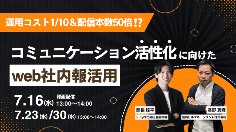 社内コミュニケーション活性化に向けたweb社内報の活用方法とは？