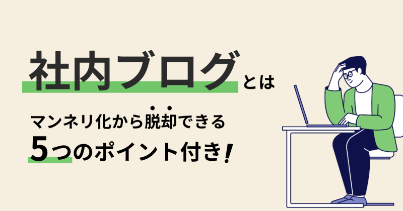 社内ブログとは？　運用メリットと、マンネリ化から脱却できる5つのポイント