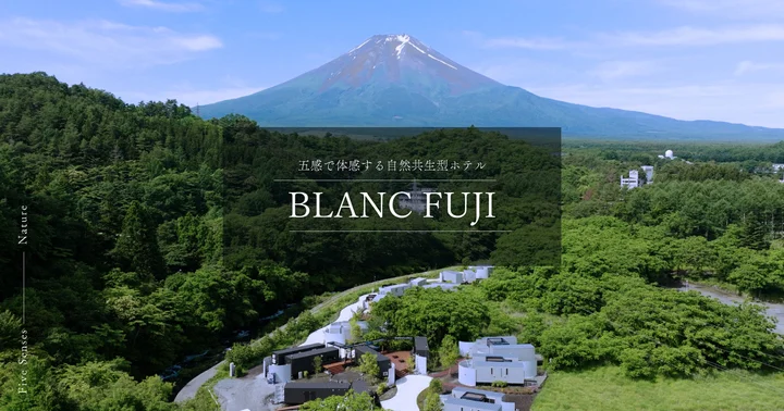 非日常が組織を強くする。富士山麓の自然共生型ホテル「BLANC FUJI」が選ばれる理由