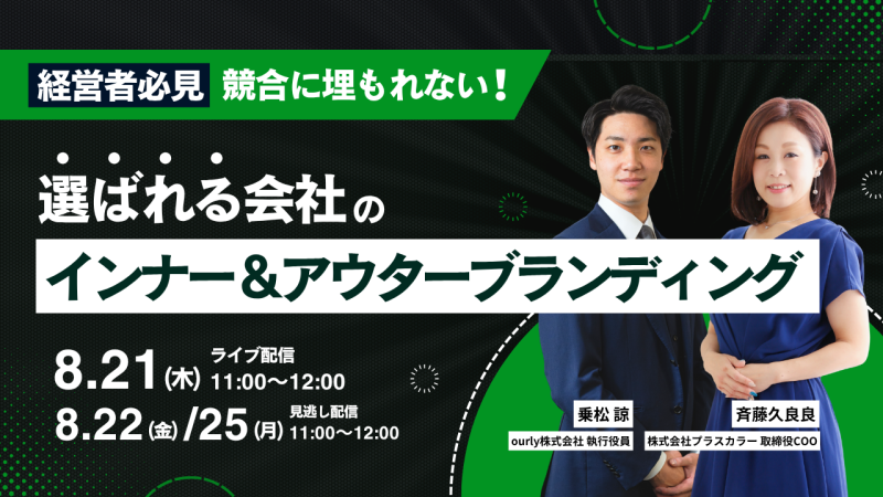 経営に直結する！「インナー＆アウター」ブランディング 〜競合に埋もれない“選ばれる会社”のつくり方〜
