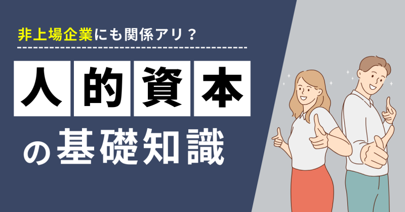 人的資本について解説する記事のサムネイル