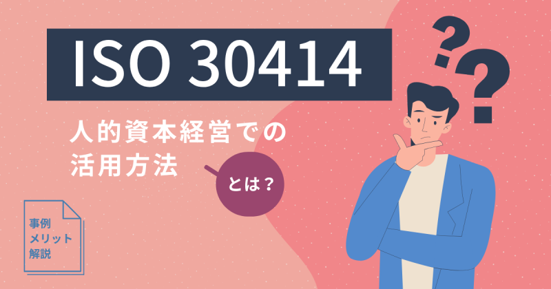 人的資本 iso 30414