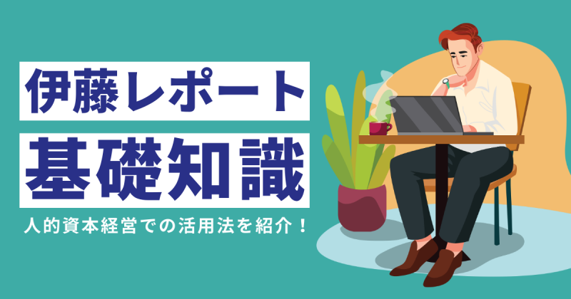 人材版伊藤レポート 解説
