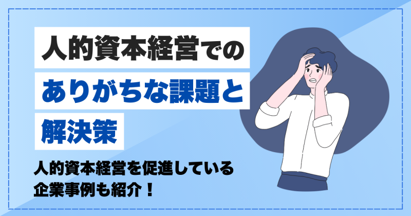 人的資本経営　課題