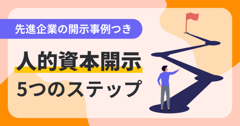 人的資本 開示 5つのステップ