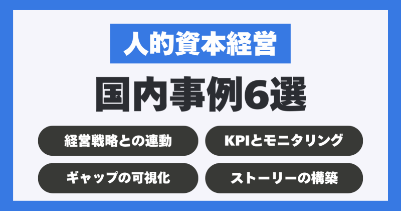 人的資本経営 事例