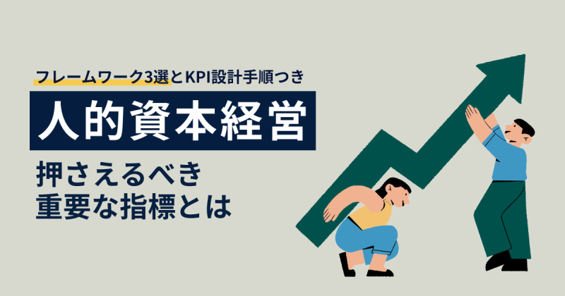 人的資本経営での指標を解説する記事のサムネイル