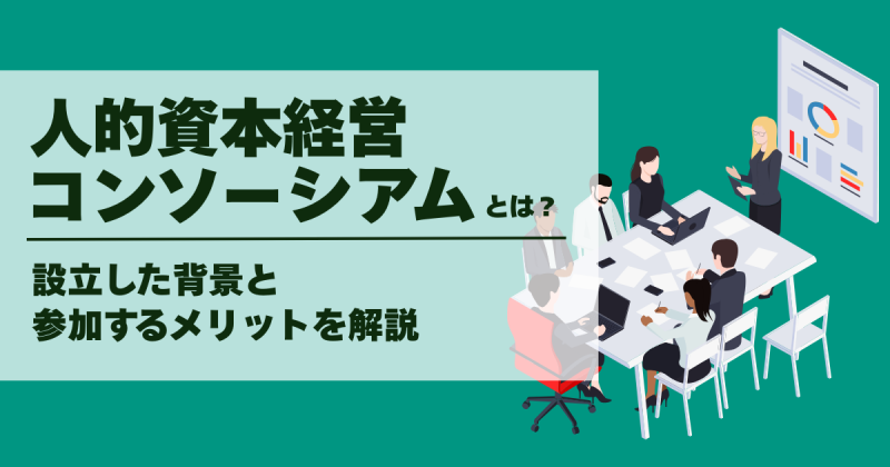 人的資本経営コンソーシアムについての解説記事のサムネイル