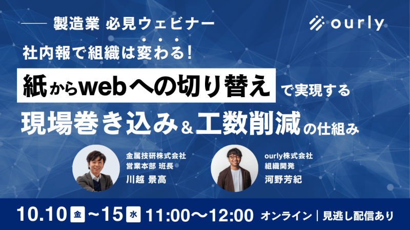 社内報で組織は変わる！紙からwebへの切り替えで実現する〜現場巻き込みの仕組みを徹底解説！