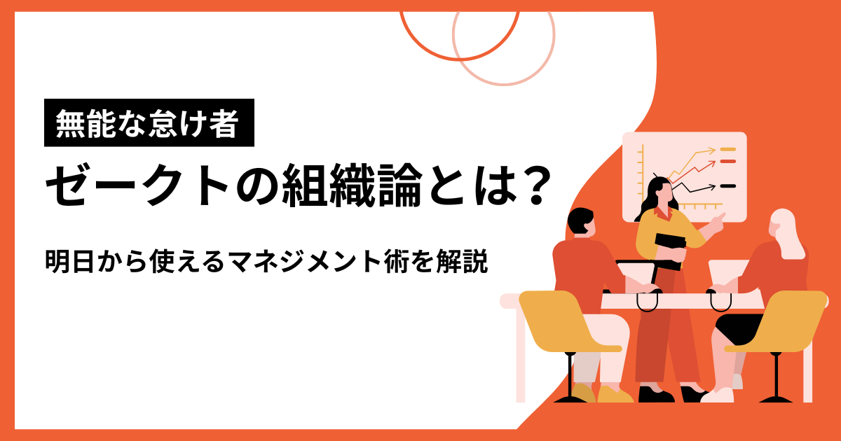 ゼークトの組織論とは？人材の4分類を理解して明日から使えるマネジメント術を解説 | ourly Mag.