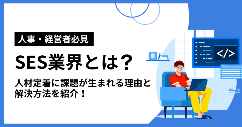 SES業界とは？を解説する記事のアイキャッチ