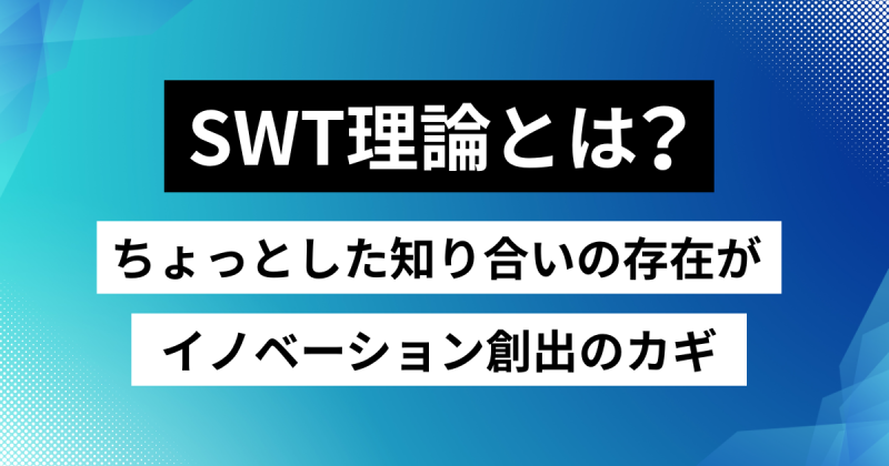 SWT理論について解説した記事のアイキャッチ