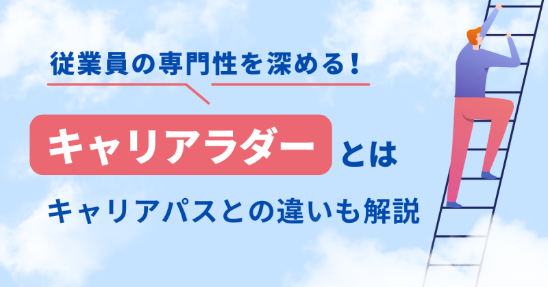 キャリアラダー解説記事のアイキャッチ