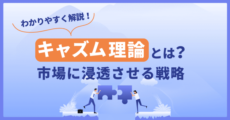 キャズム理論とは？市場に浸透させる戦略と成功事例をわかりやすく解説します