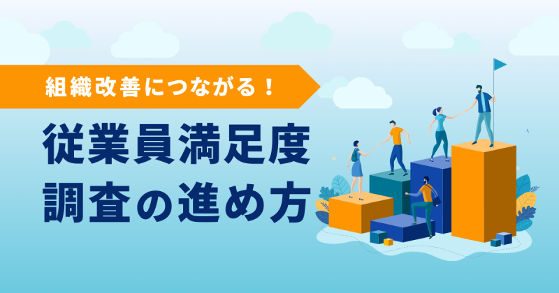 従業員満足度調査の解説記事のアイキャッチ