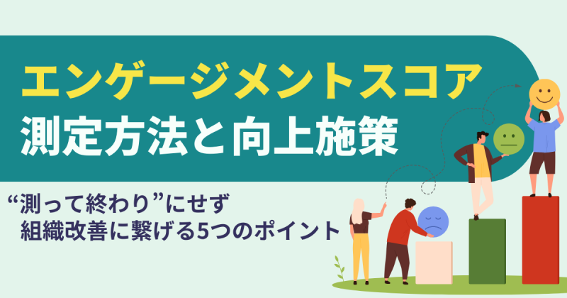 エンゲージメントスコアに関する解説記事のアイキャッチ