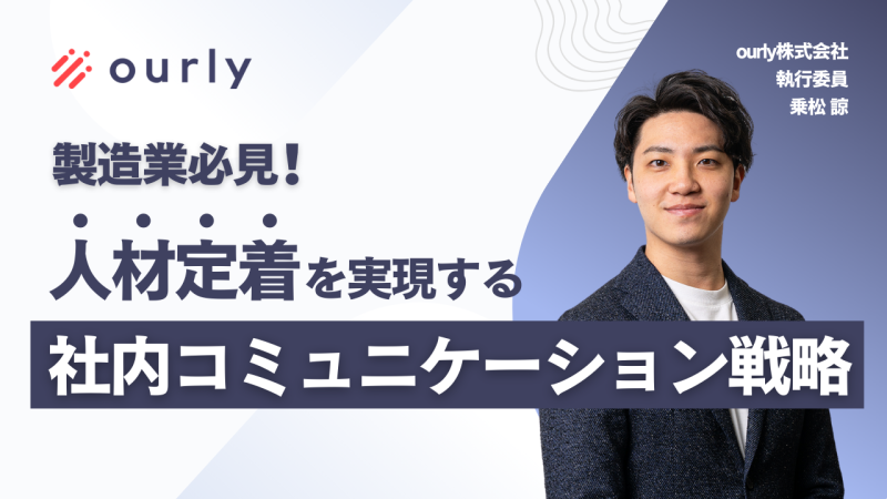 製造業における離職の本質的な課題と原因、組織全体を巻き込んだコミュニケーション設計の考え方を解説するウェビナーのアイキャッチ画像