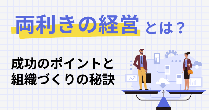 両利きの経営とは？成功のポイントと実践企業から学ぶ組織づくりの秘訣