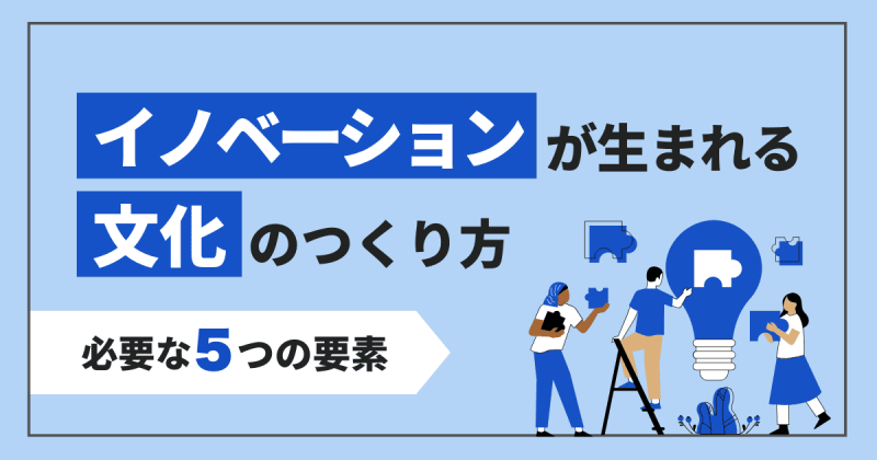 イノベーションが生まれる文化とは？醸成に必要な5つの要素と具体的な進め方を解説