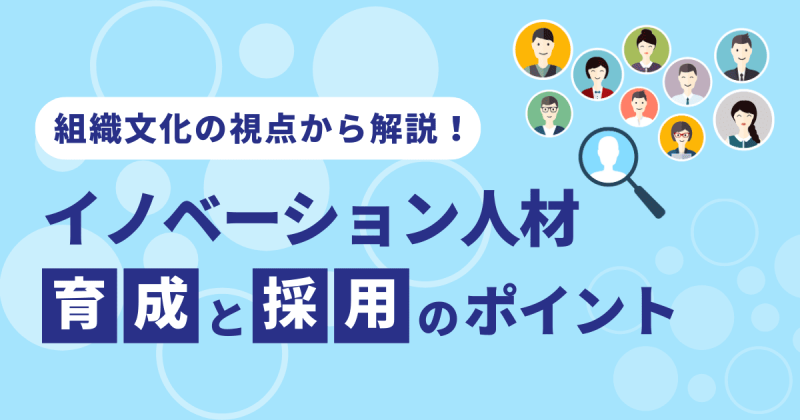 イノベーション人材とは？育成と採用のポイントを組織文化の視点から解説します