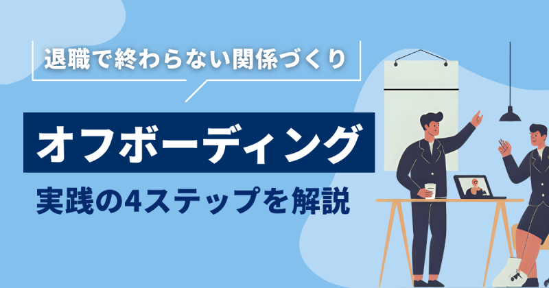 オフボーディングについて解説する記事のアイキャッチ