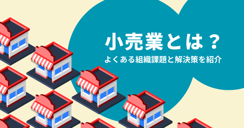 小売業とはを開設する記事のアイキャッチ
