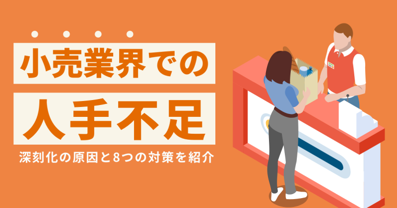 小売業の人手不足を開設した記事のアイキャッチ