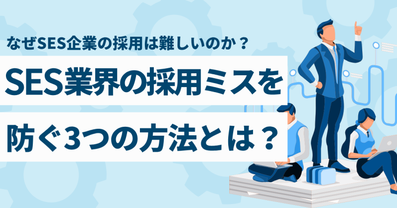 SES業界の採用について解説する記事のアイキャッチ画像