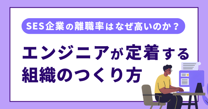 SES業界の離職率について解説する記事のアイキャッチ