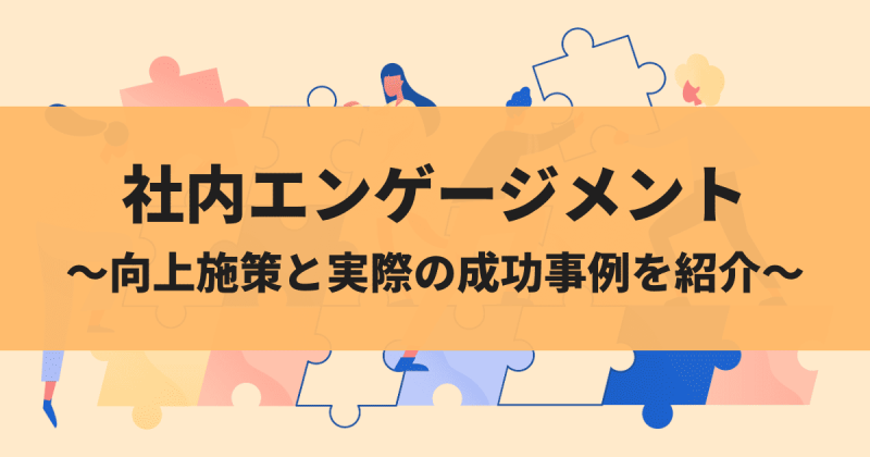 社内エンゲージメントとは？従業員満足度との違いや測定方法、企業の取り組み事例を紹介