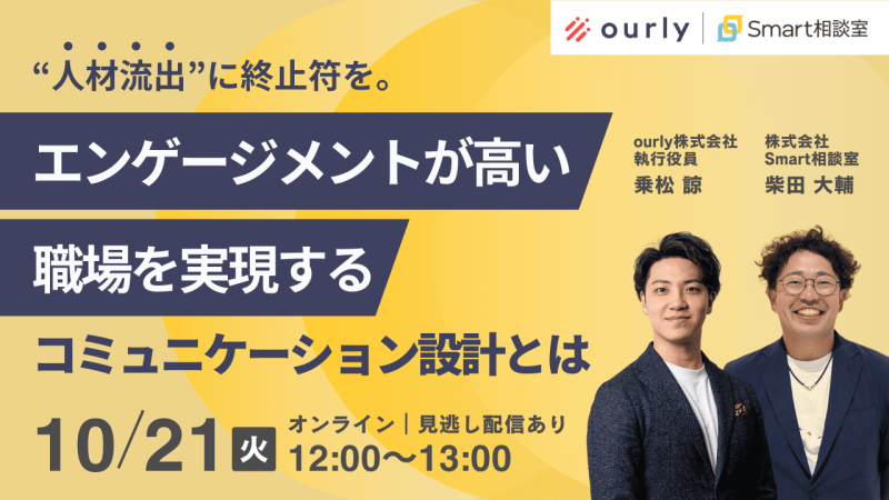 “人材流出”に終止符を。エンゲージメントが高い職場を実現する『コミュニケーション設計』とは？