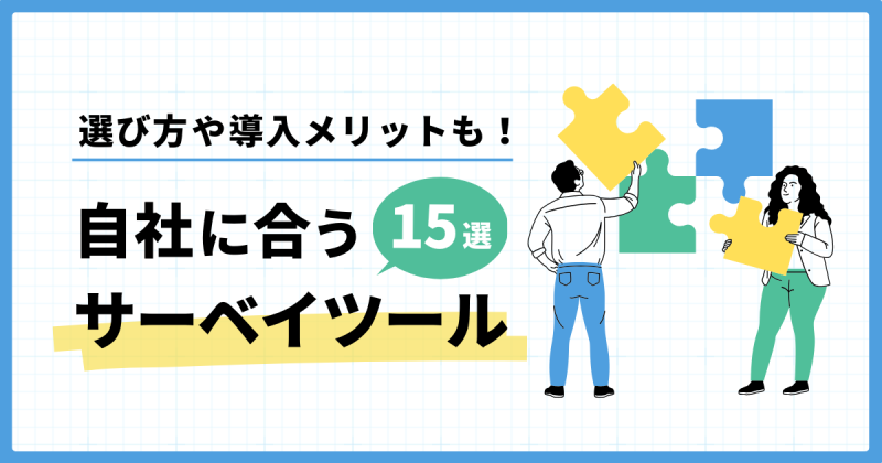 サーベイツールの解説記事
